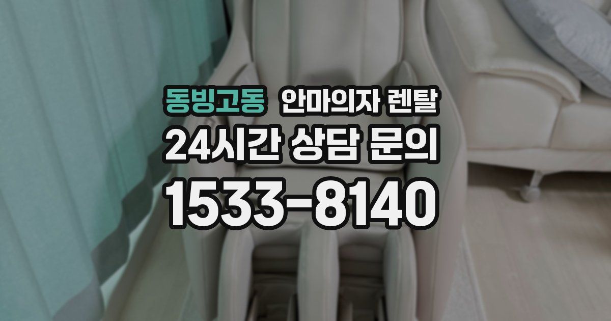 동빙고동 안마의자 렌탈
