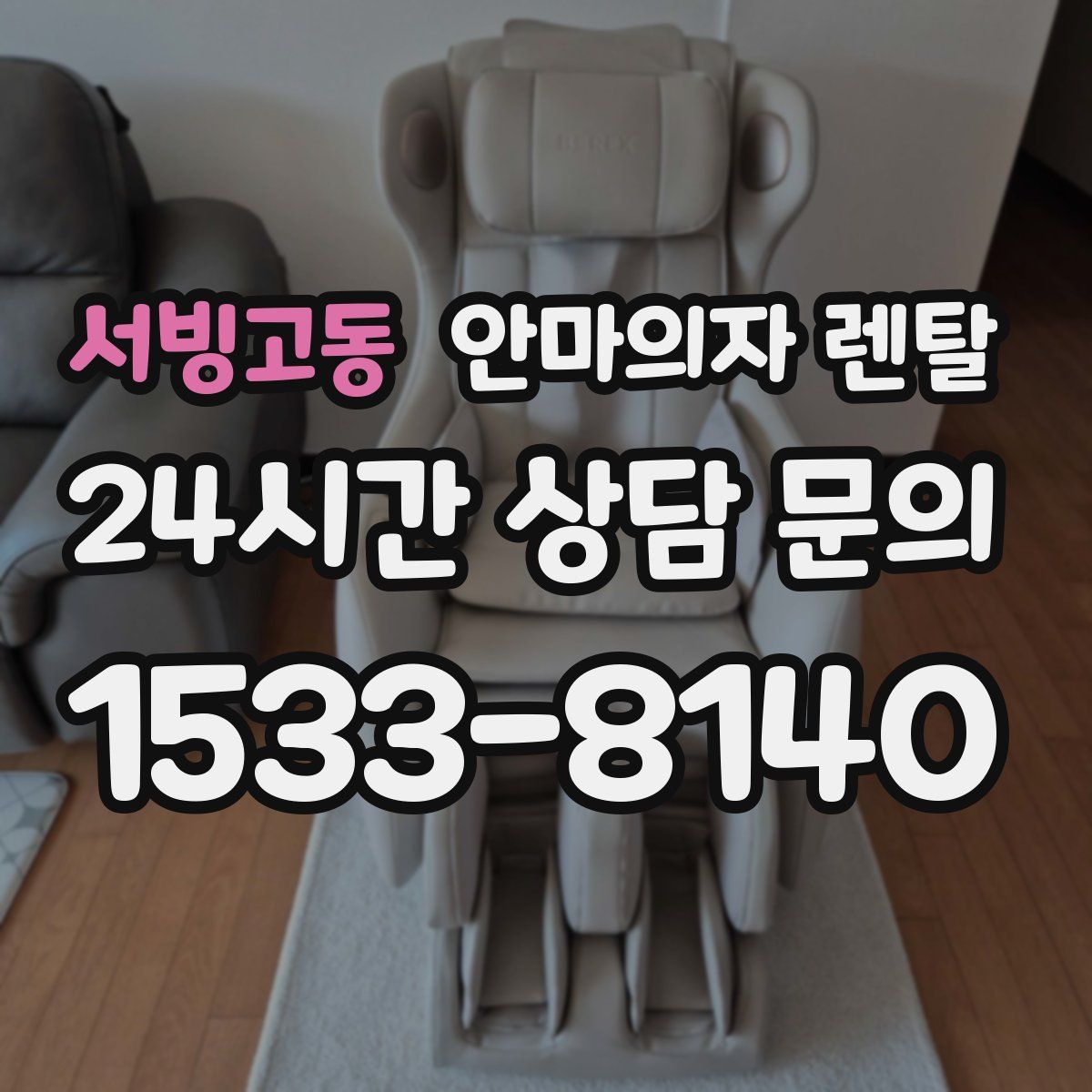 서빙고동 안마의자 렌탈