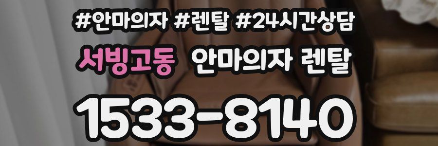 서빙고동 안마의자 렌탈