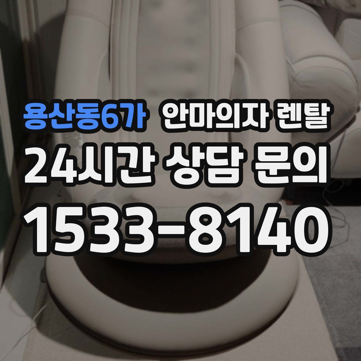 용산동6가 안마의자 렌탈