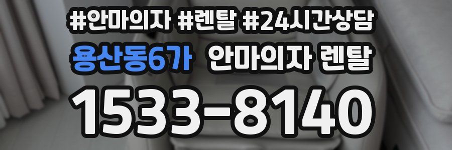 용산동6가 안마의자 렌탈