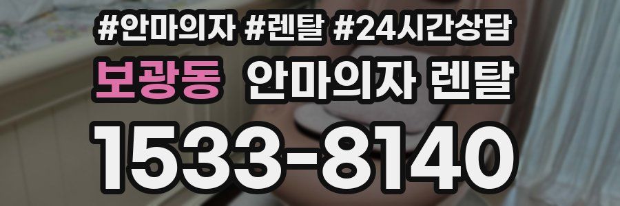 보광동 안마의자 렌탈
