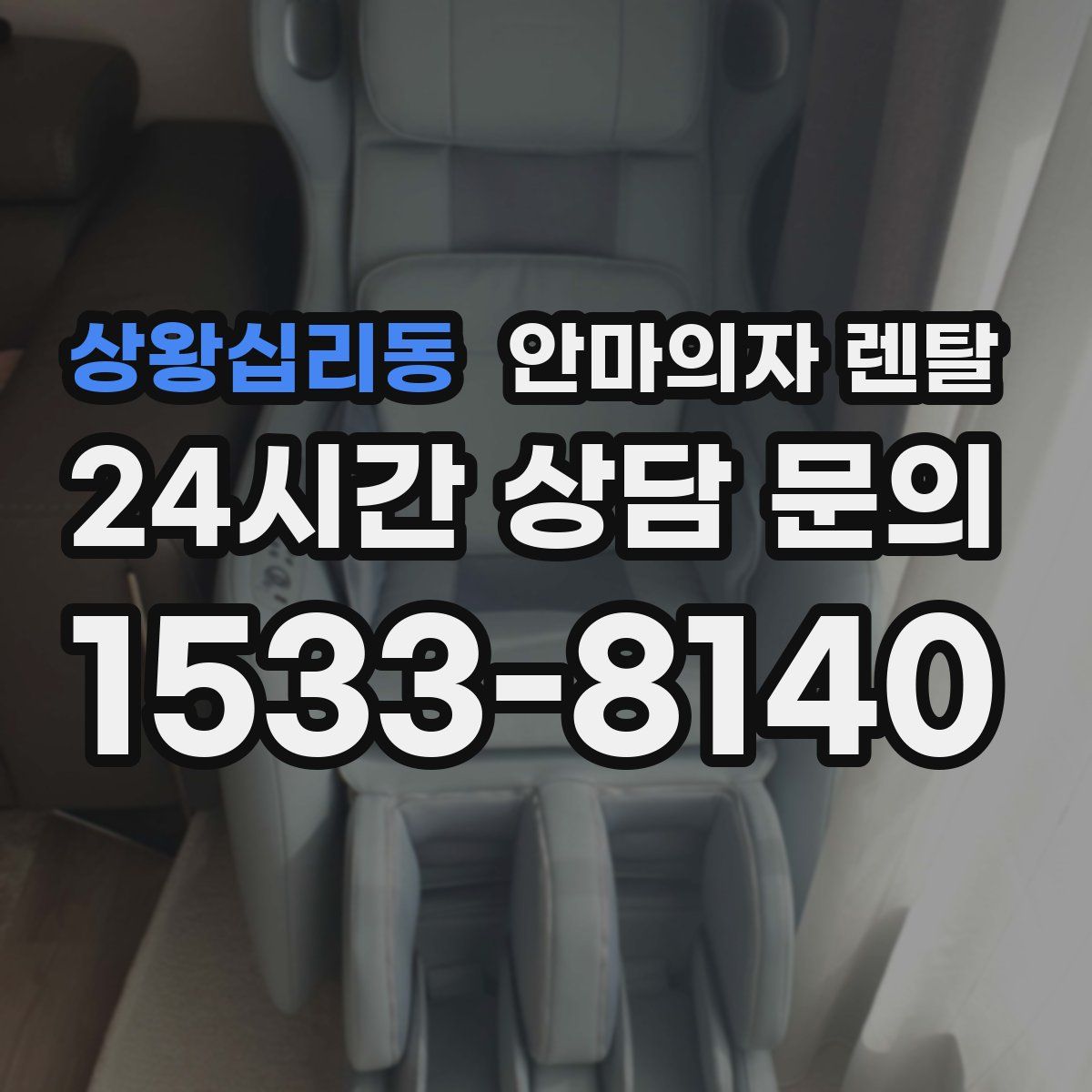 상왕십리동 안마의자 렌탈