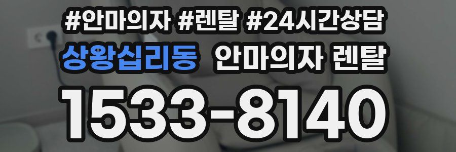 상왕십리동 안마의자 렌탈