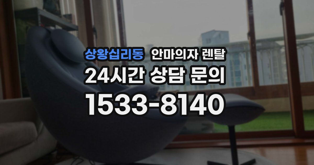 상왕십리동 안마의자 렌탈