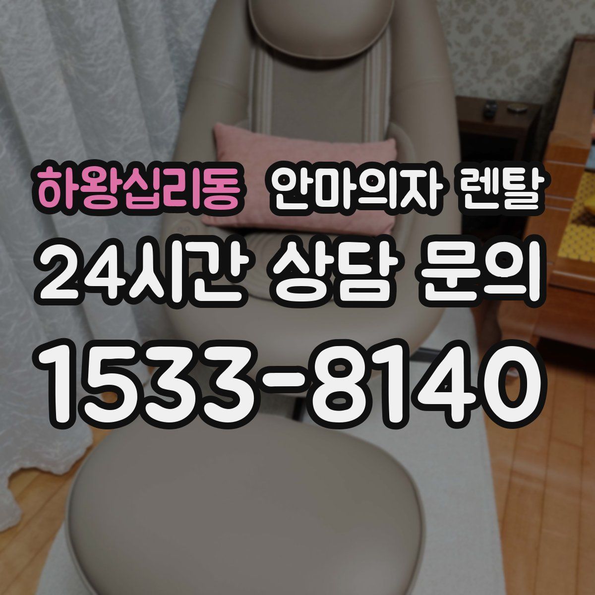 하왕십리동 안마의자 렌탈