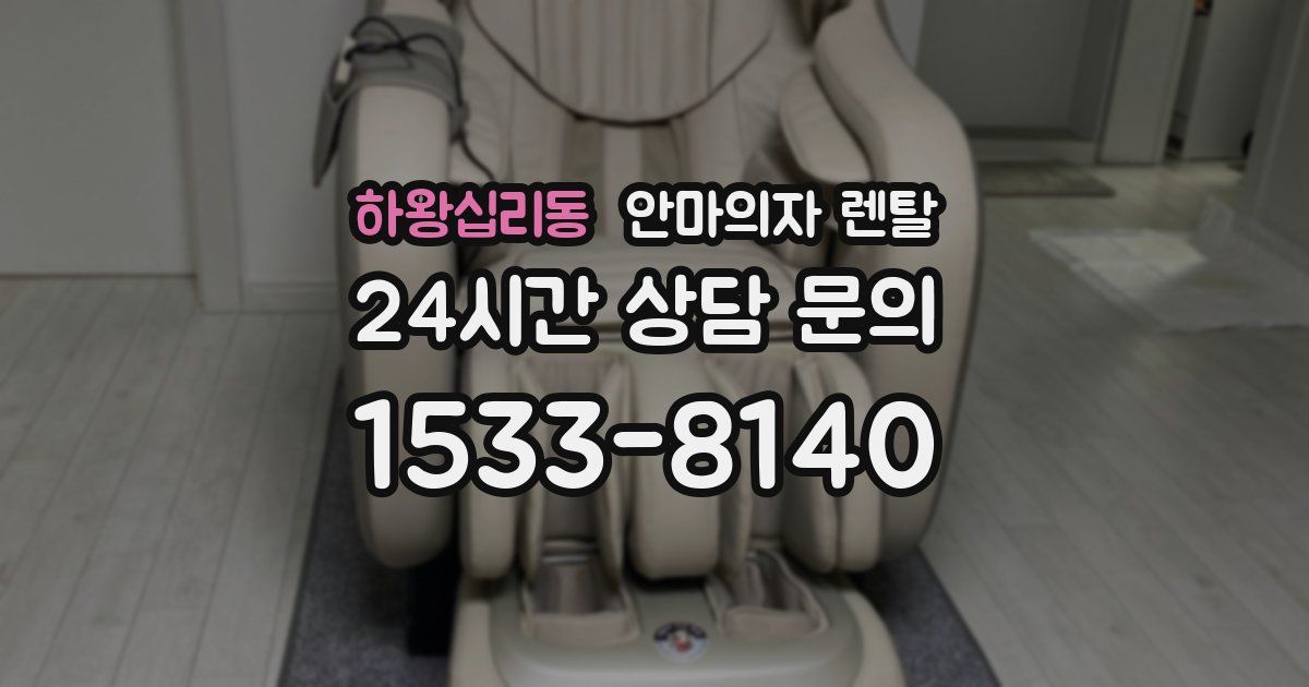 하왕십리동 안마의자 렌탈