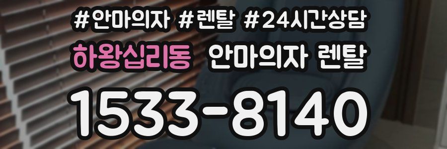 하왕십리동 안마의자 렌탈