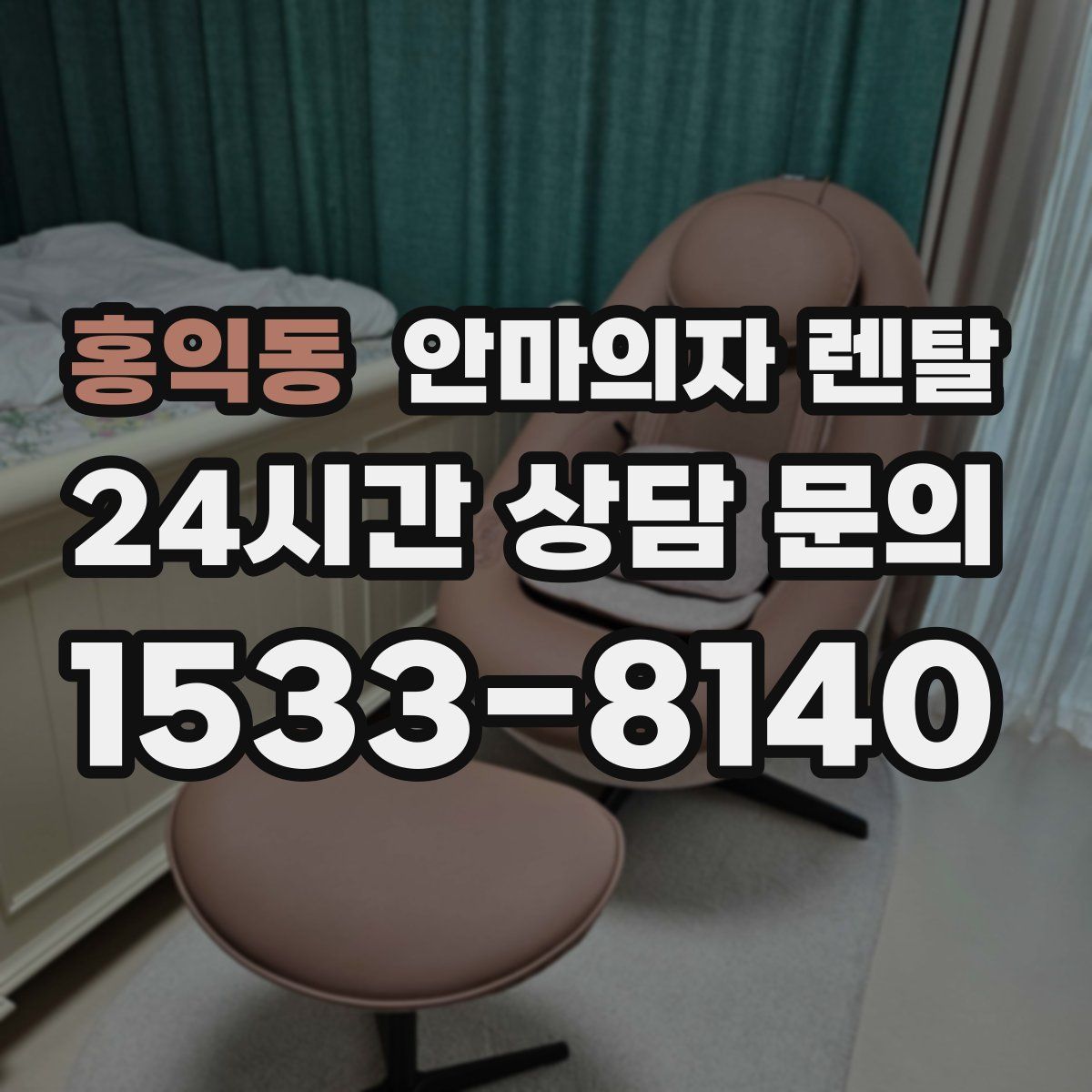 홍익동 안마의자 렌탈