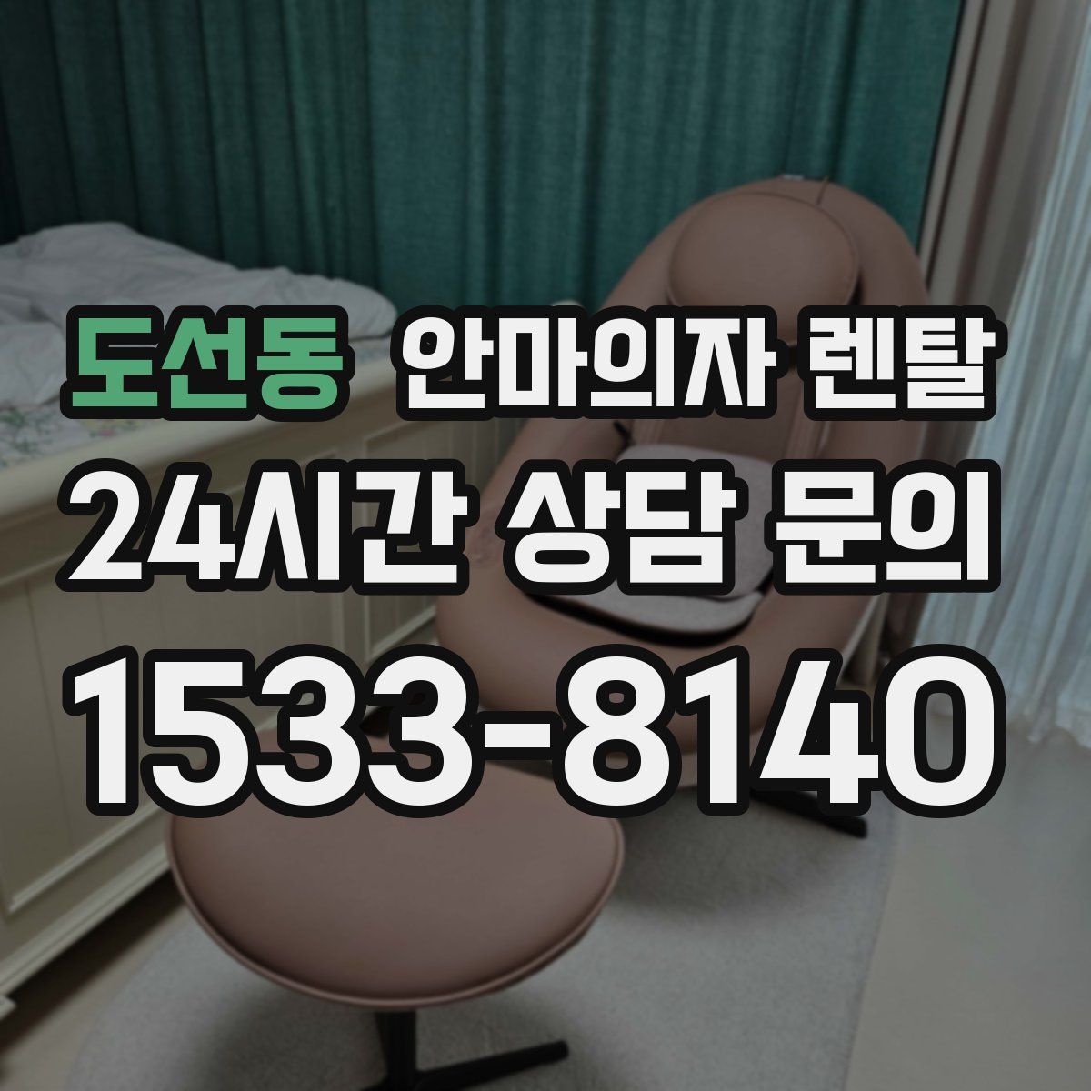 도선동 안마의자 렌탈