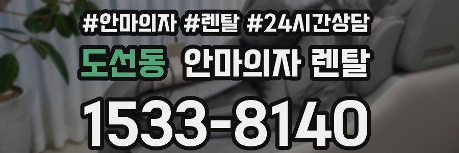 도선동 안마의자 렌탈