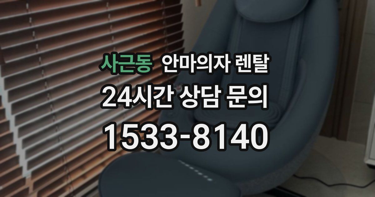사근동 안마의자 렌탈