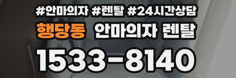 행당동 안마의자 렌탈