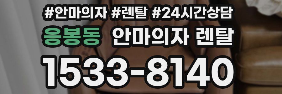 응봉동 안마의자 렌탈