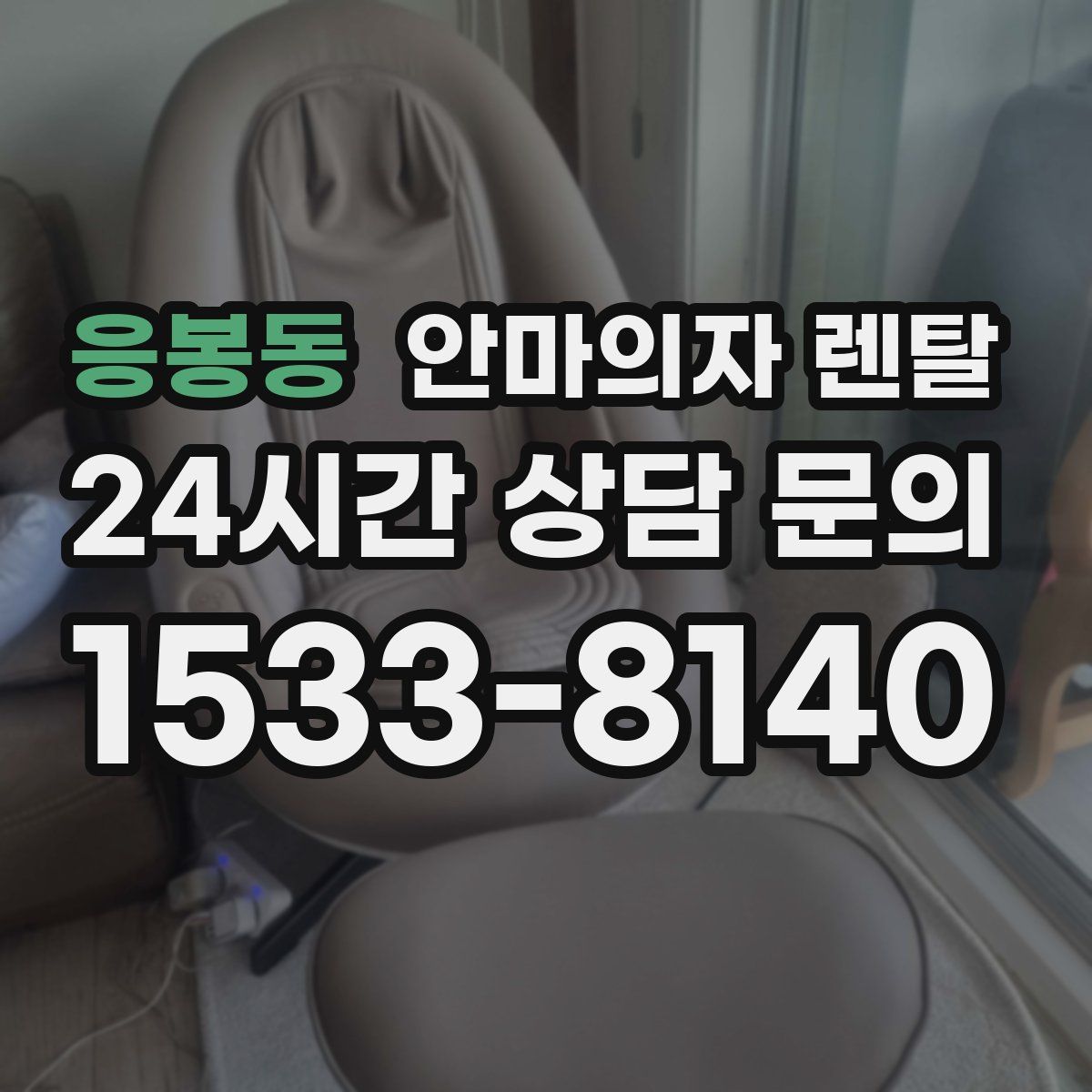 응봉동 안마의자 렌탈