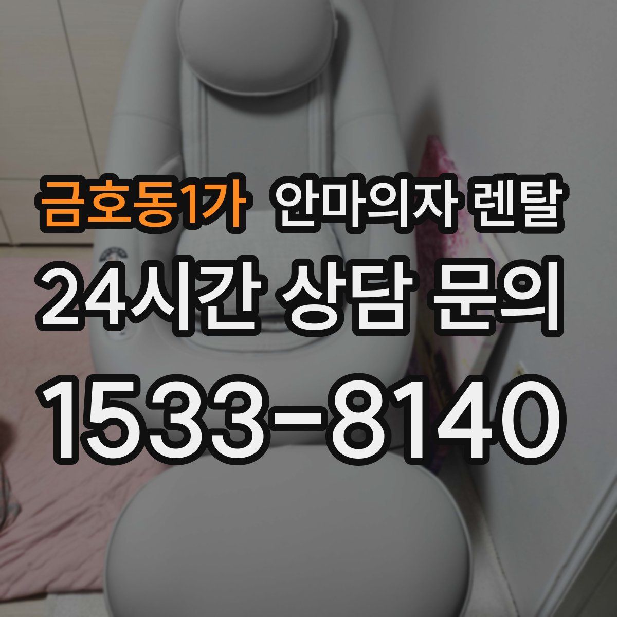 금호동1가 안마의자 렌탈