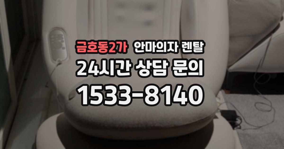금호동2가 안마의자 렌탈