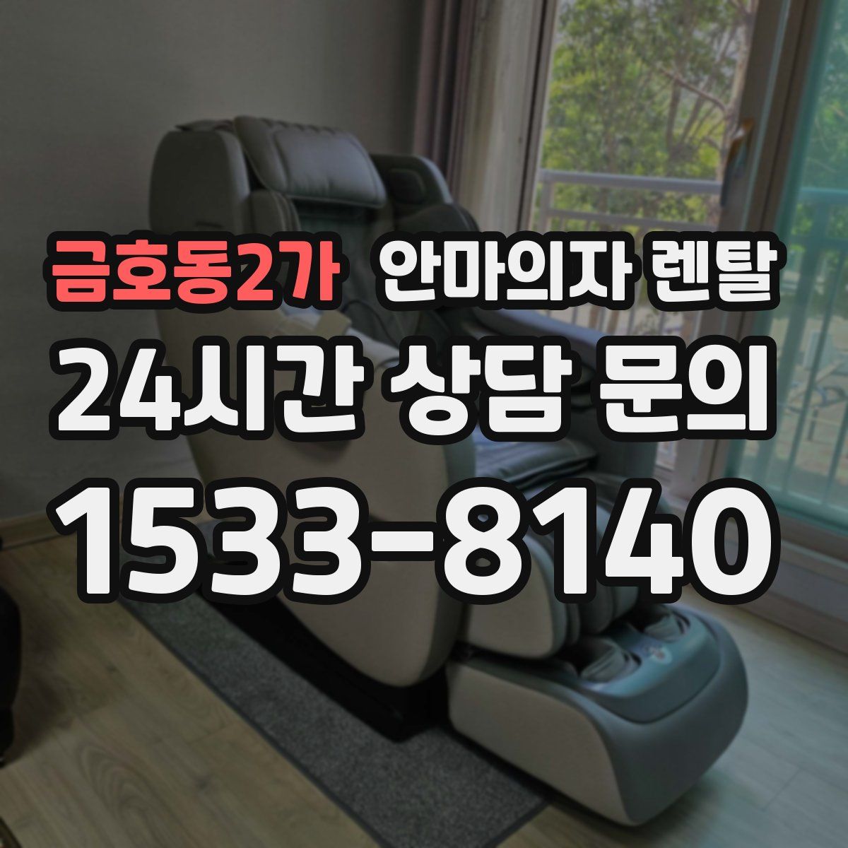 금호동2가 안마의자 렌탈