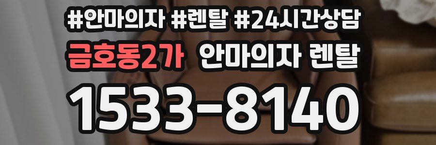 금호동2가 안마의자 렌탈