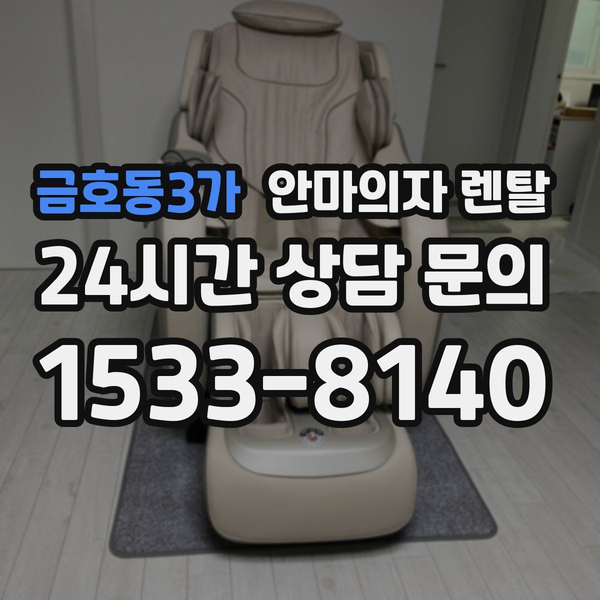 금호동3가 안마의자 렌탈