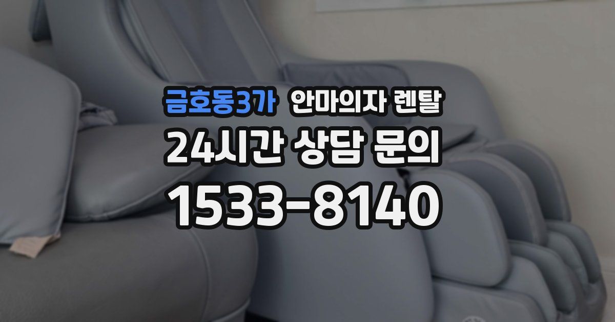 금호동3가 안마의자 렌탈