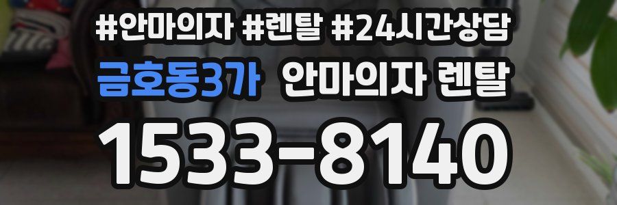 금호동3가 안마의자 렌탈