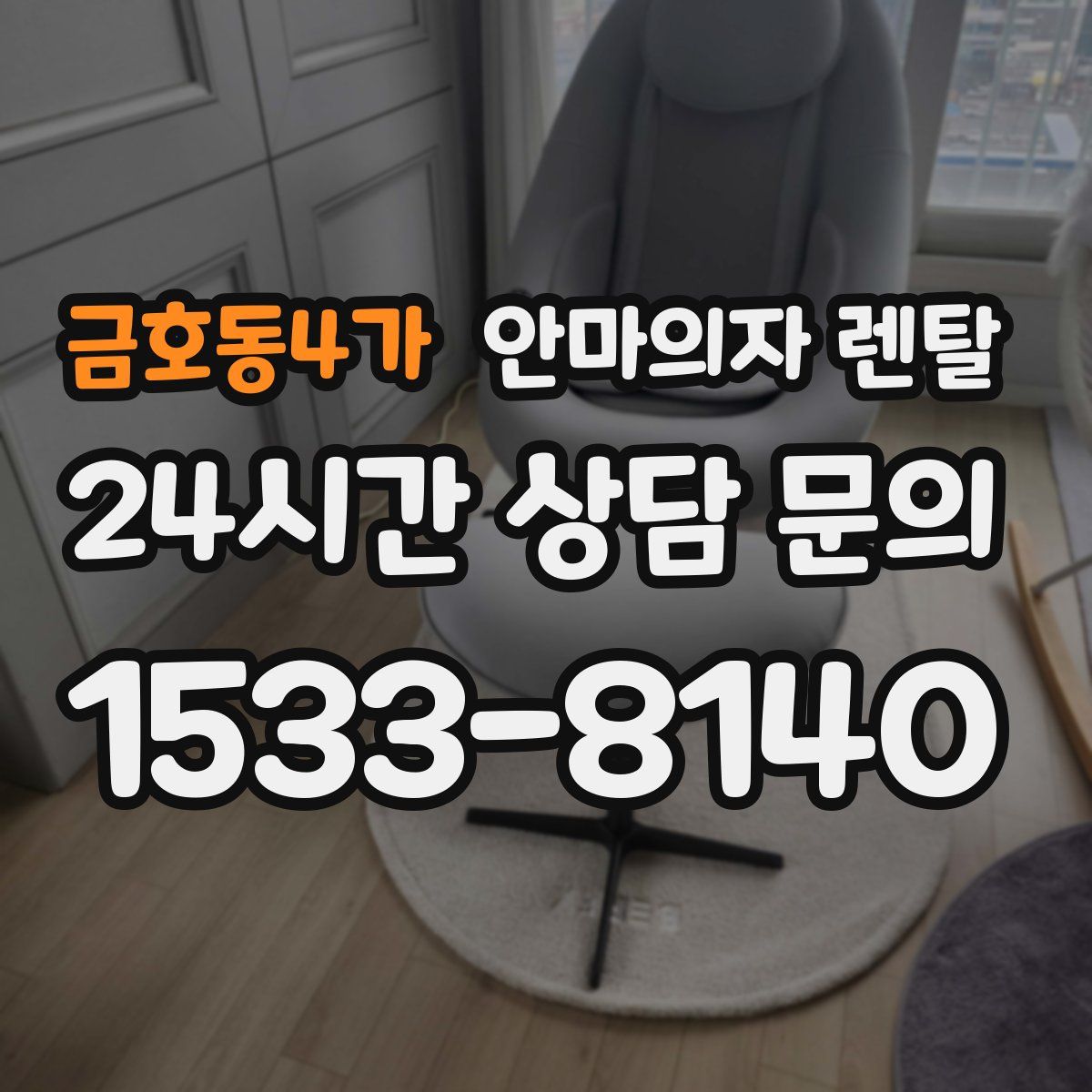 금호동4가 안마의자 렌탈