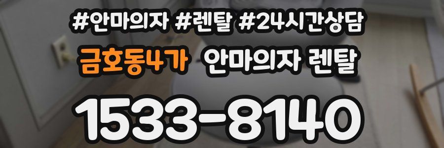 금호동4가 안마의자 렌탈