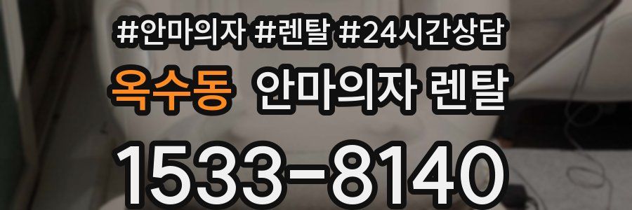 옥수동 안마의자 렌탈