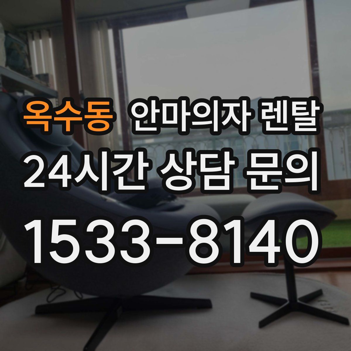 옥수동 안마의자 렌탈