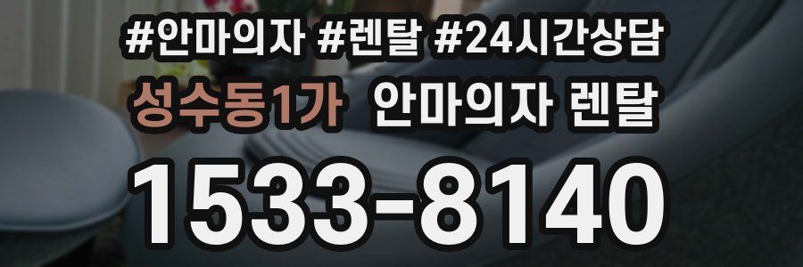 성수동1가 안마의자 렌탈