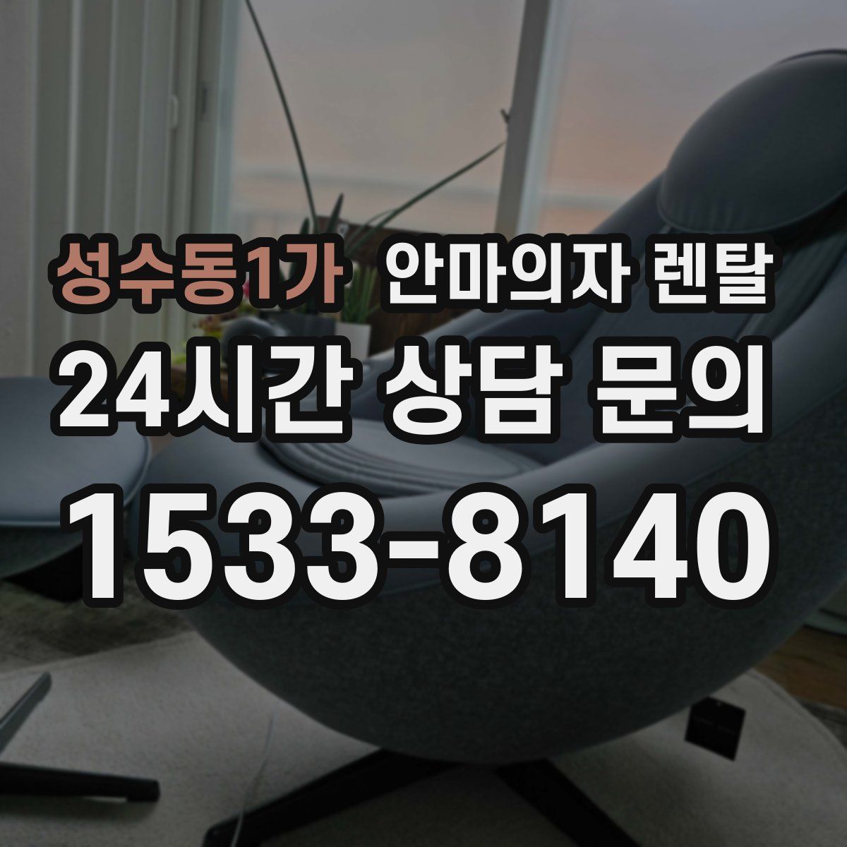 성수동1가 안마의자 렌탈