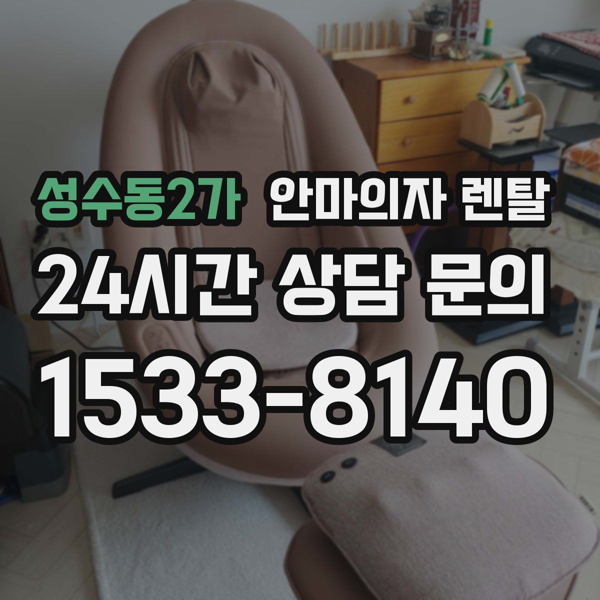 성수동2가 안마의자 렌탈