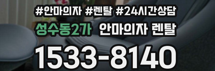성수동2가 안마의자 렌탈