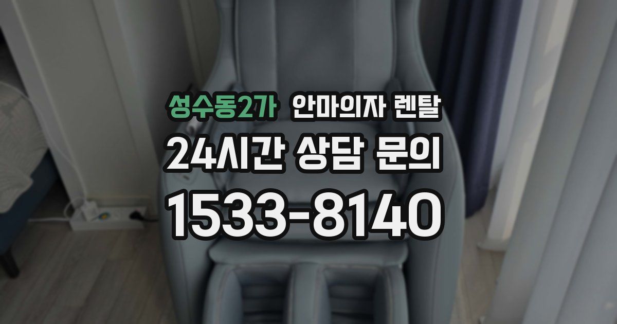 성수동2가 안마의자 렌탈