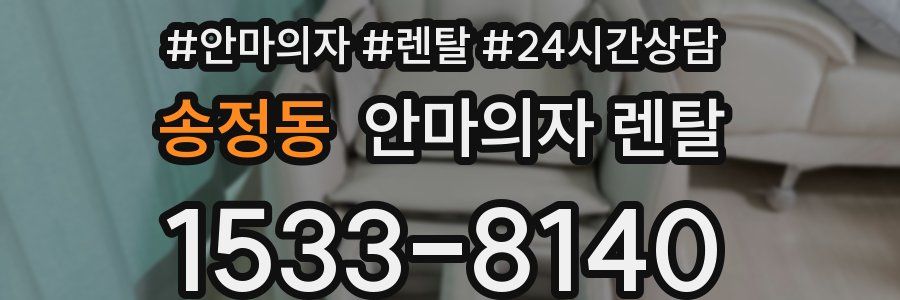 송정동 안마의자 렌탈