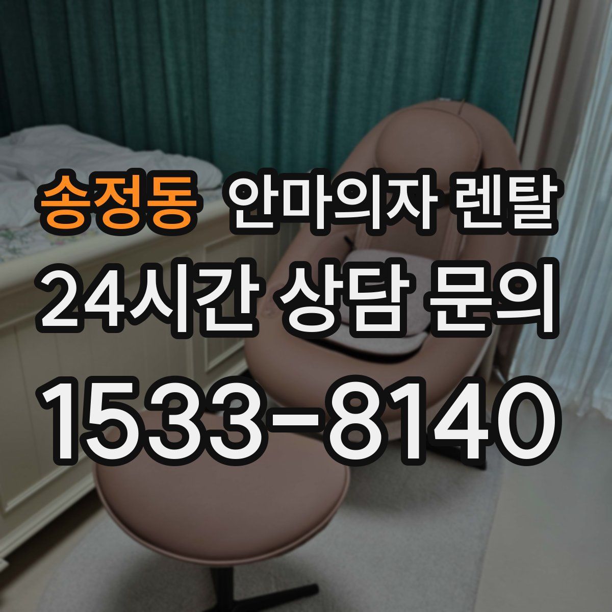 송정동 안마의자 렌탈