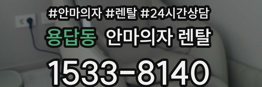 용답동 안마의자 렌탈