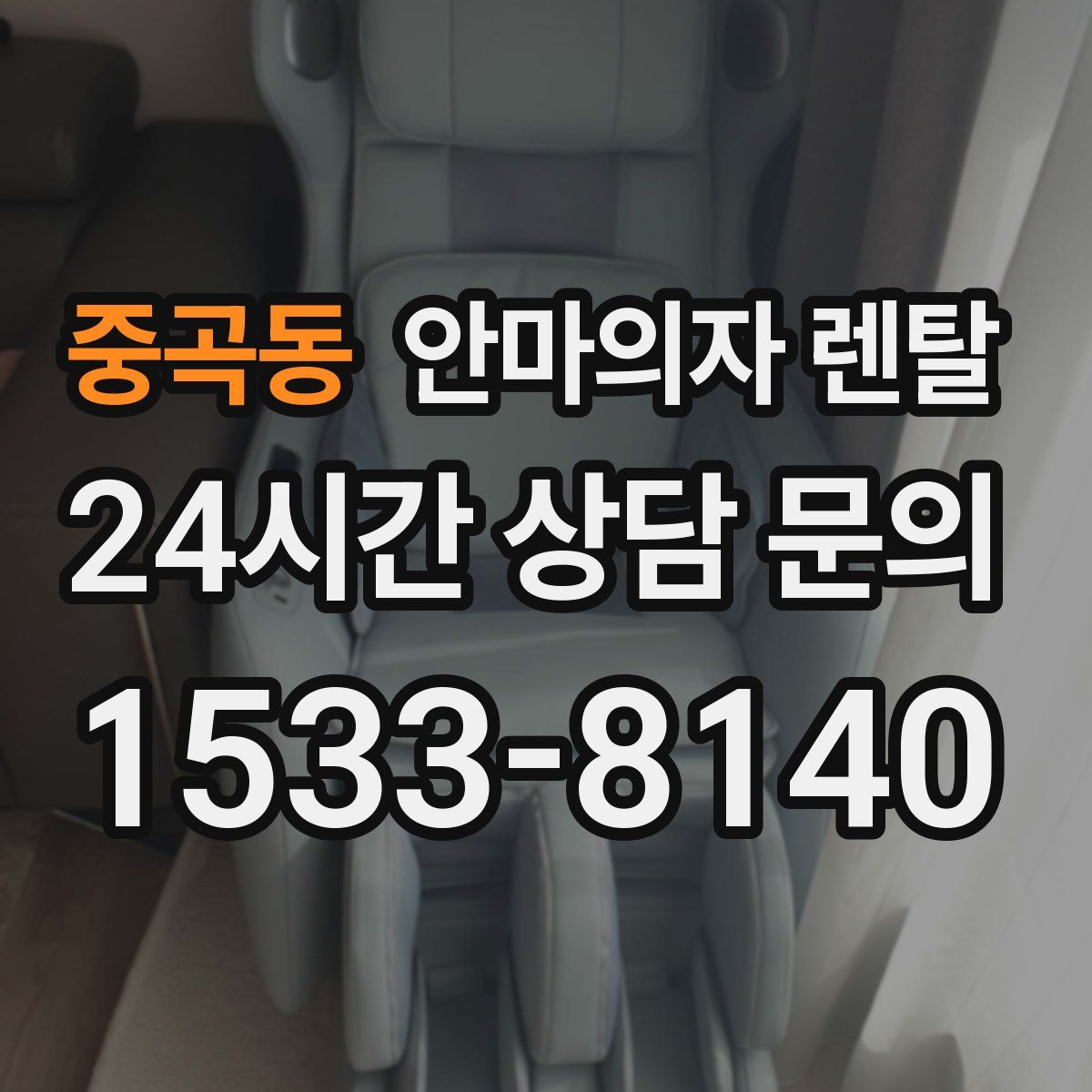 중곡동 안마의자 렌탈