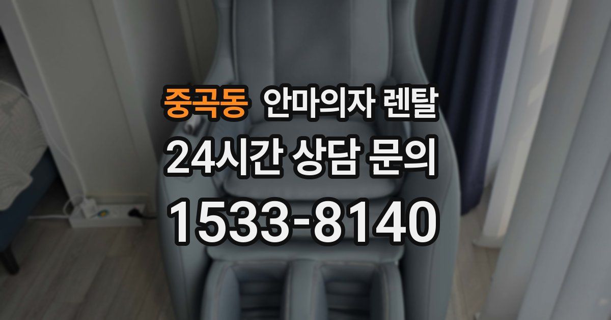 중곡동 안마의자 렌탈