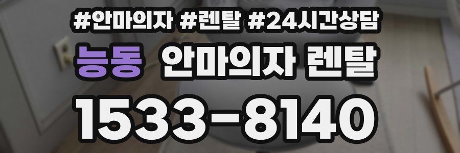 능동 안마의자 렌탈
