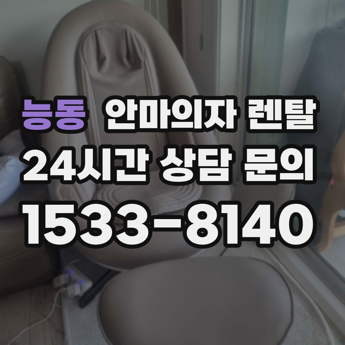 능동 안마의자 렌탈