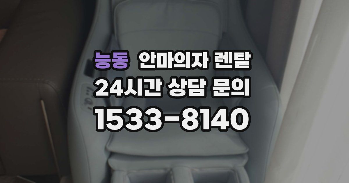 능동 안마의자 렌탈