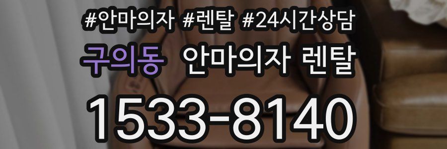 구의동 안마의자 렌탈