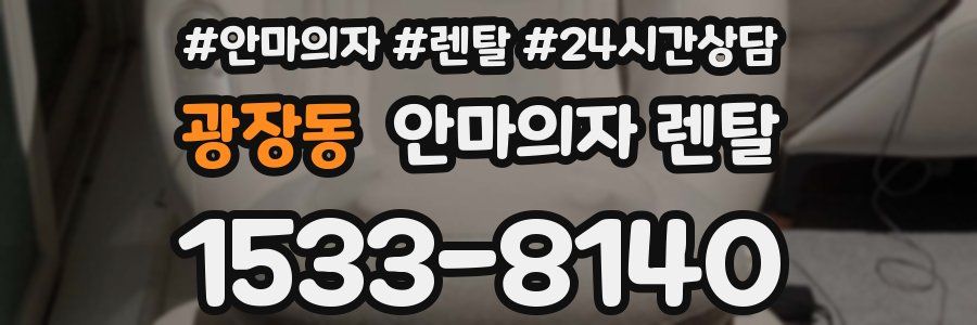 광장동 안마의자 렌탈