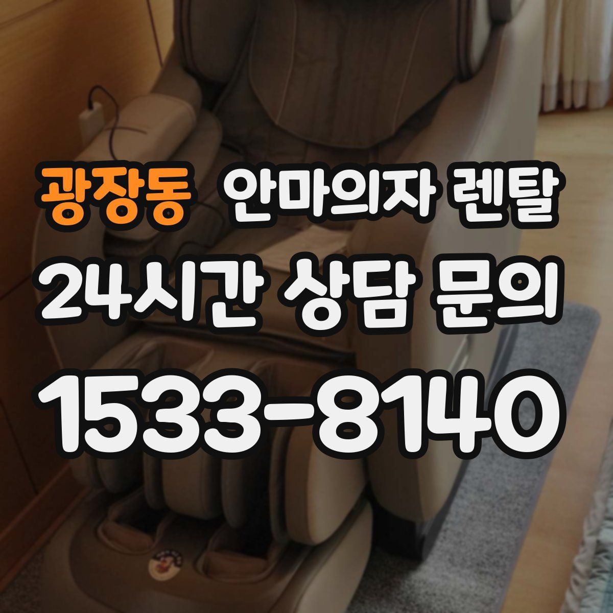 광장동 안마의자 렌탈