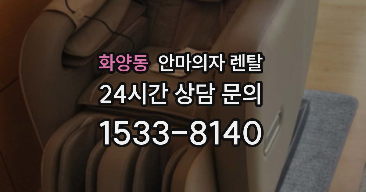 화양동 안마의자 렌탈