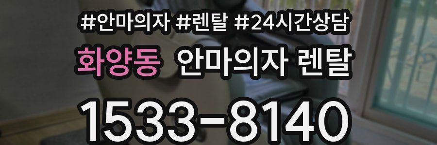 화양동 안마의자 렌탈