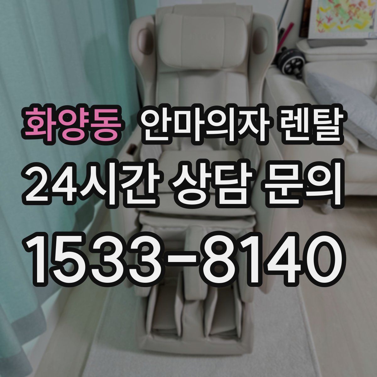 화양동 안마의자 렌탈