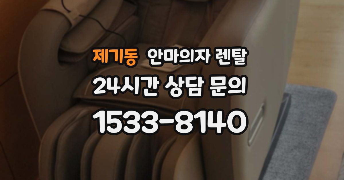 제기동 안마의자 렌탈
